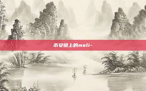 币安链上的meli-