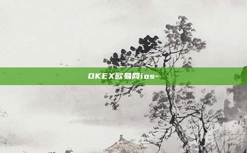 OKEX欧易网ios-