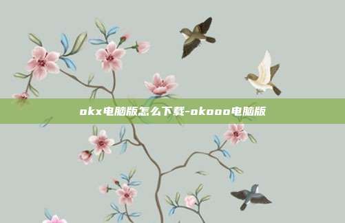 okx电脑版怎么下载-okooo电脑版