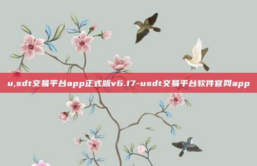 u,sdt交易平台app正式版v6.17-usdt交易平台软件官网app