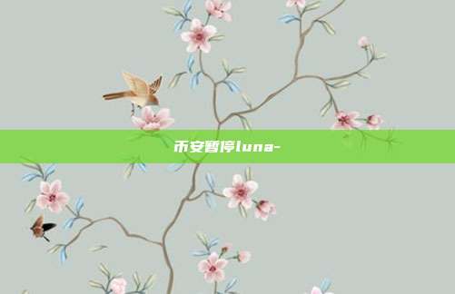 币安暂停luna-