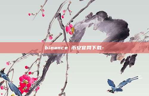 binance 币安官网下载-