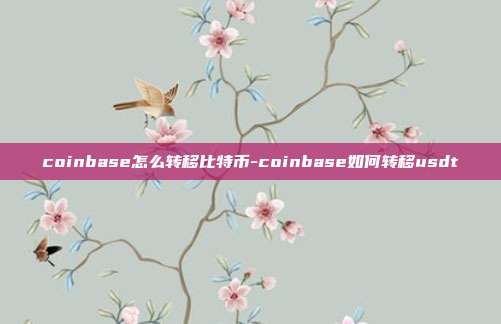 coinbase怎么转移比特币-coinbase如何转移usdt