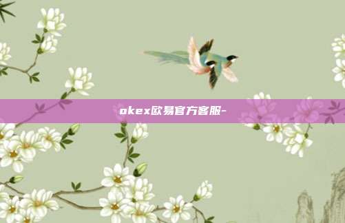 okex欧易官方客服-