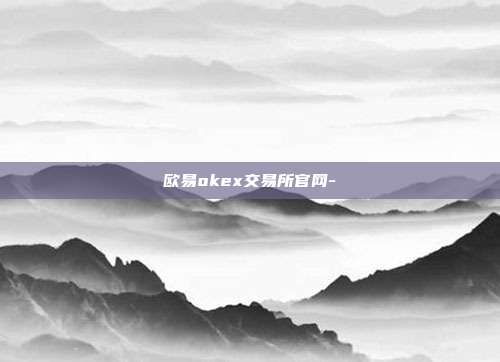 欧易okex交易所官网-