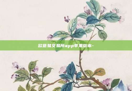 欧意易交易所app苹果版本-