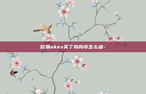 欧易okex买了狗狗币怎么查-