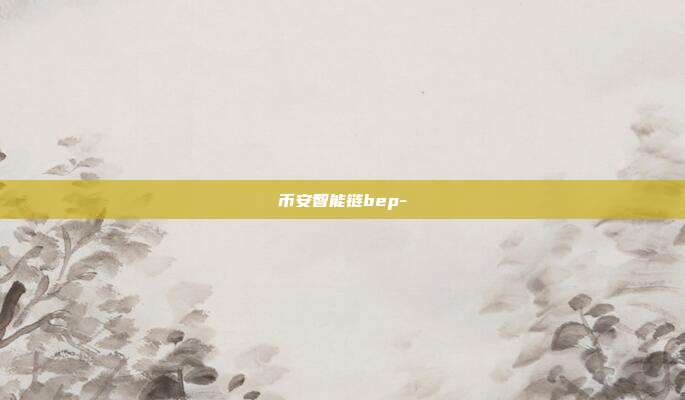 币安智能链bep-