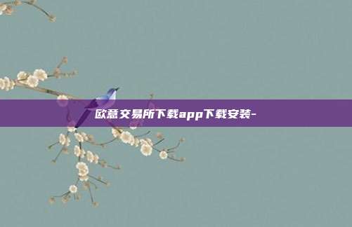 欧意交易所下载app下载安装-