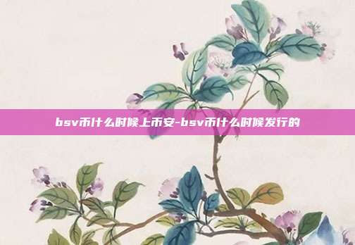 bsv币什么时候上币安-bsv币什么时候发行的