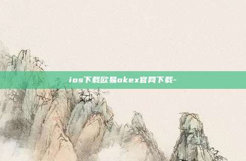 ios下载欧易okex官网下载-