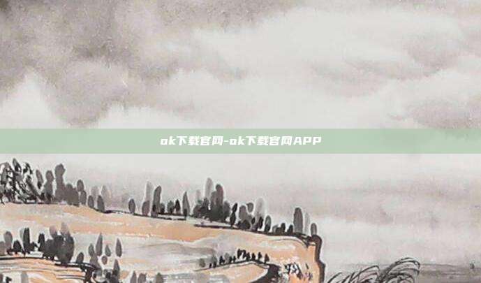 ok下载官网-ok下载官网APP