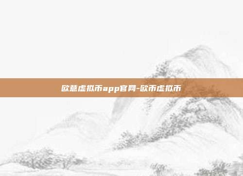 欧意虚拟币app官网-欧币虚拟币