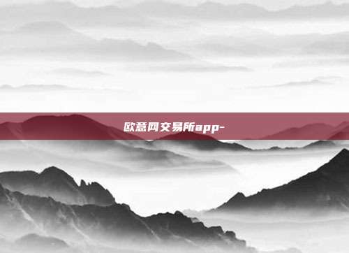 欧意网交易所app-