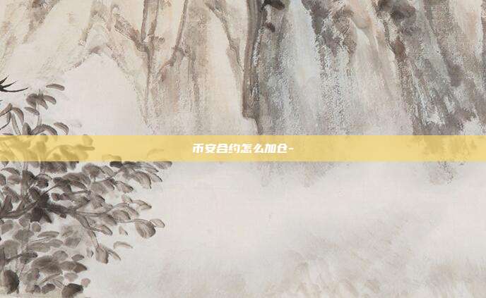 币安合约怎么加仓-