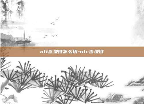 nft区块链怎么用-nfc区块链