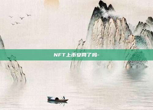 NFT上币安网了吗-