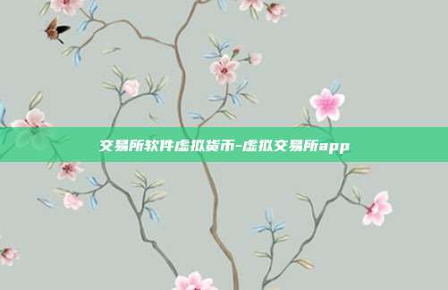 交易所软件虚拟货币-虚拟交易所app