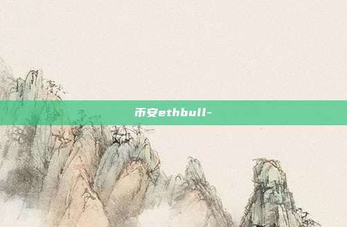 币安ethbull-