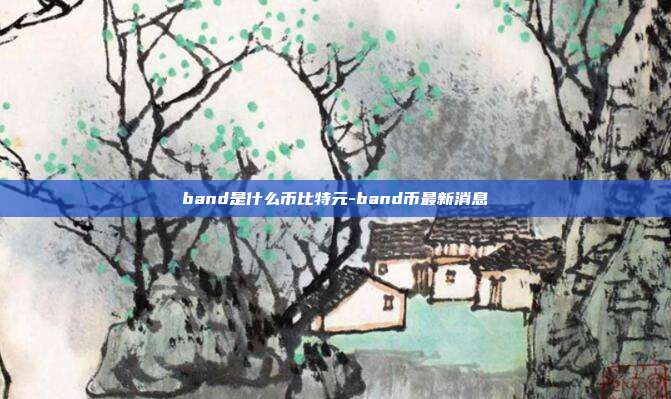 band是什么币比特元-band币最新消息