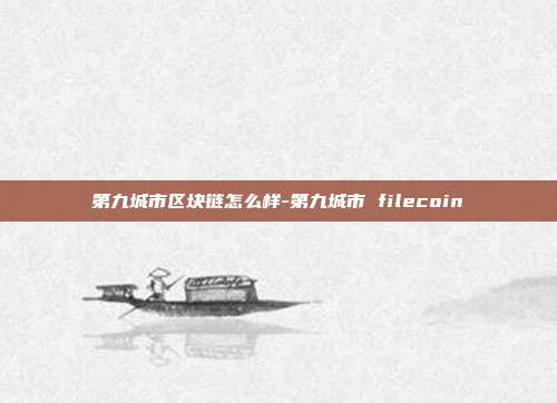 第九城市区块链怎么样-第九城市 filecoin