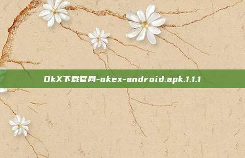 OkX下载官网-okex-android.apk.1.1.1