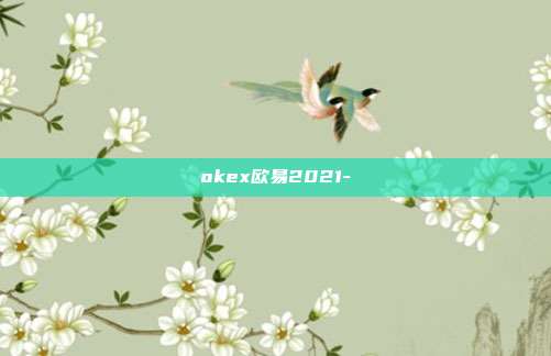 okex欧易2021-