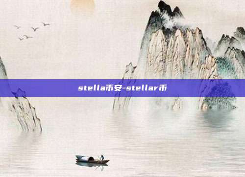 stella币安-stellar币