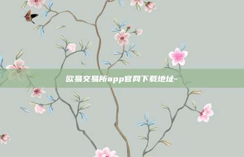 欧易交易所app官网下载地址-