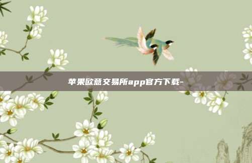 苹果欧意交易所app官方下载-