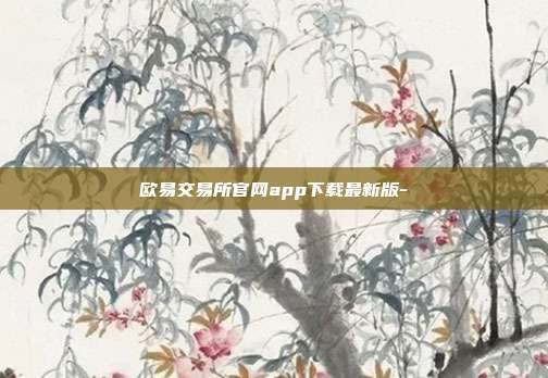 欧易交易所官网app下载最新版-