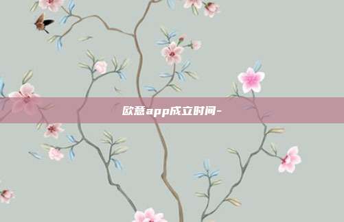 欧意app成立时间-