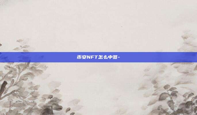 币安NFT怎么中签-