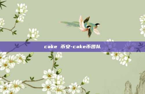 cake 币安-cake币团队