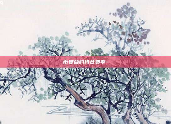 币安合约持仓费率-