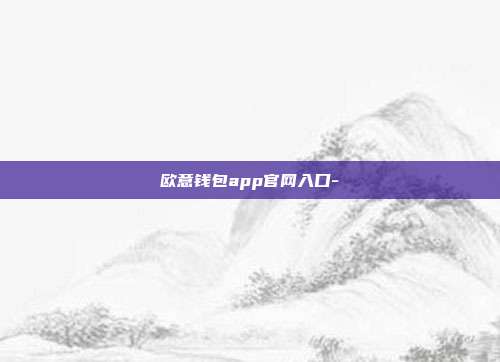 欧意钱包app官网入口-