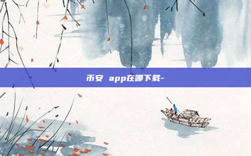 币安 app在哪下载-