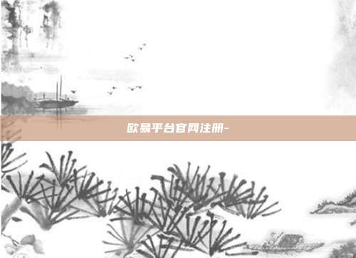 欧易平台官网注册-