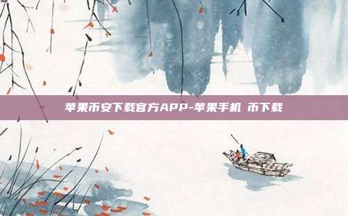 苹果币安下载官方APP-苹果手机π币下载