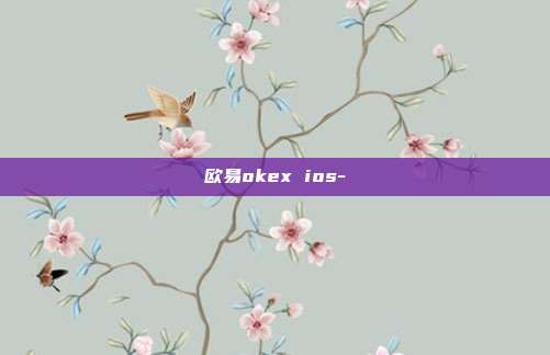 欧易okex ios-