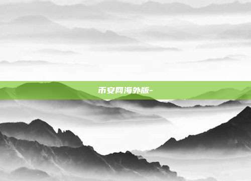 币安网海外版-