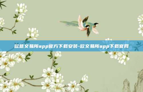 欧意交易所app官方下载安装-欧交易所app下载官网