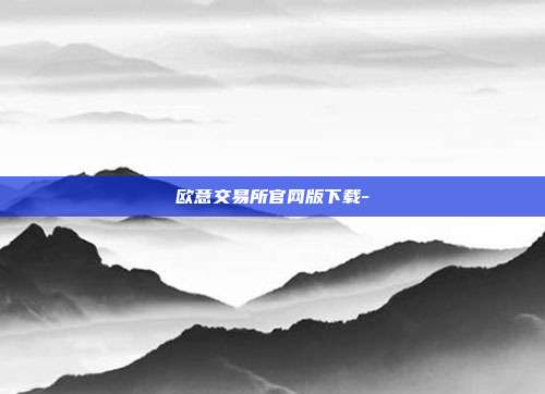 欧意交易所官网版下载-