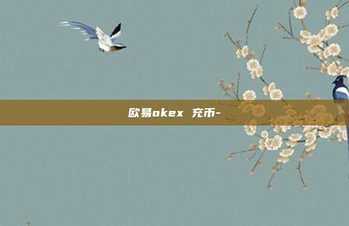 欧易okex 充币-