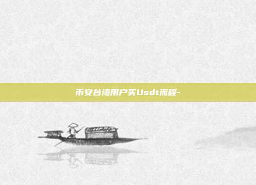 币安台湾用户买Usdt流程-