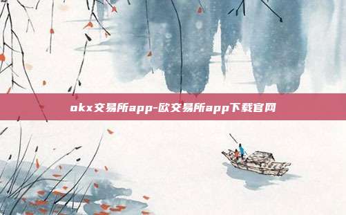 okx交易所app-欧交易所app下载官网