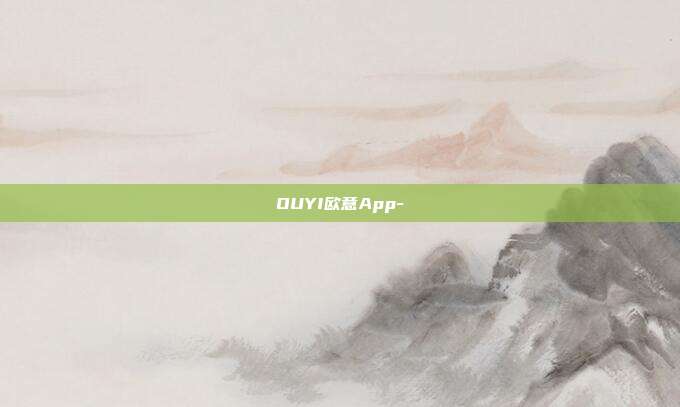 OUYI欧意App-