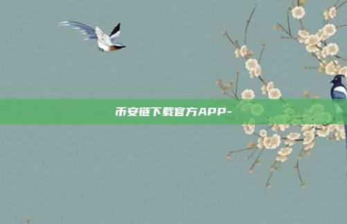 币安链下载官方APP-