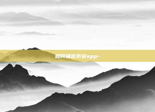 如何确定币安app-