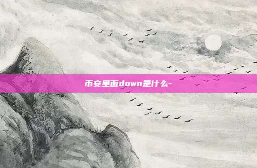 币安里面down是什么-